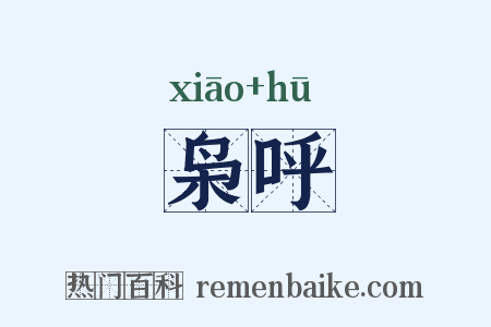 枭呼是什么意思的图片
